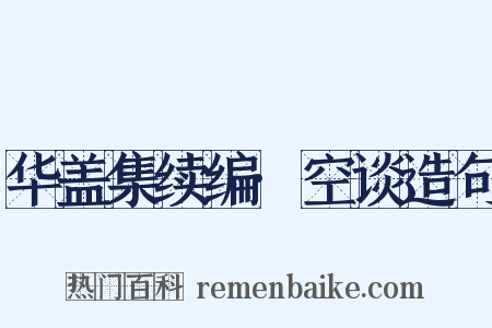 华盖集续编·空谈造句是什么意思的图片